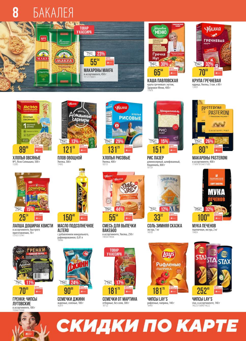 Цены недели со скидкой: Макароны Макфа 55р, гречка Увелка 70р.